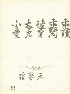 小太后乖乖让朕爱免费阅读小说