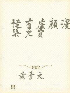 徒有虚颜漫画全集免费