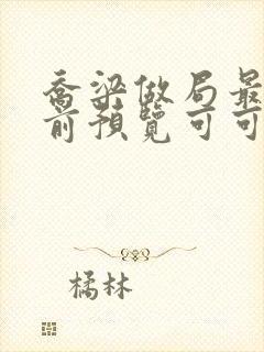 乔梁做局最快超前预览可可文学