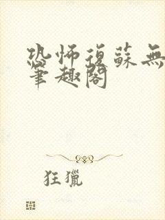 恐怖复苏无删减笔趣阁