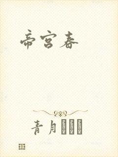 帝宫春
