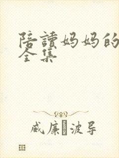 陪读妈妈的小说全集