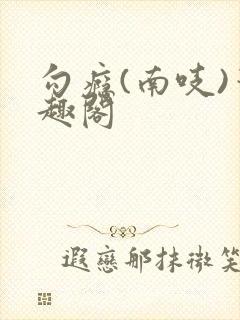 勾瘾(南吱)笔趣阁