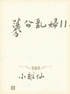 荡公乱妇11部分