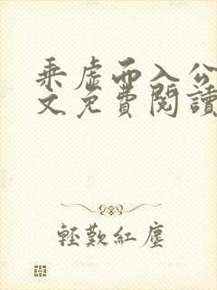 乘虚而入公媳全文免费阅读笔趣阁