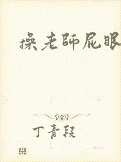 操老师屁眼小说