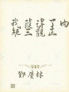 我获得了肉禽系统三观正