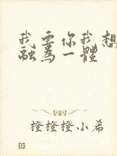 我要你我想和你融为一体