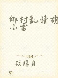 乡村乱情胡秀英小雷