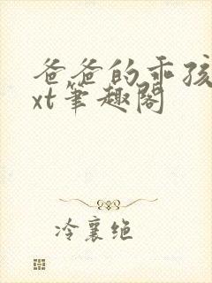 爸爸的乖孩子txt笔趣阁