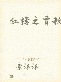 红楼之贾赦重生