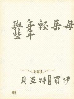 与年轻岳母的那些年