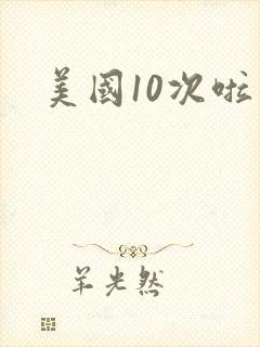 美国10次啦