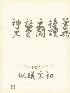 神话之后笔趣阁免费阅读无弹窗