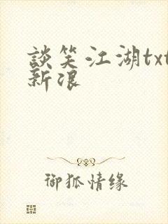 谈笑江湖txt新浪