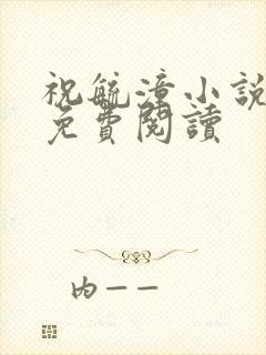 祝毓潼小说全文免费阅读