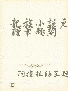 龙族小说免费阅读笔趣阁