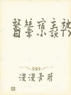 系统宿主被满的日常小说TXT