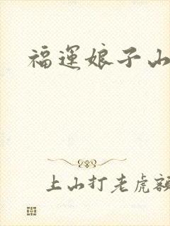 福运娘子山里汉