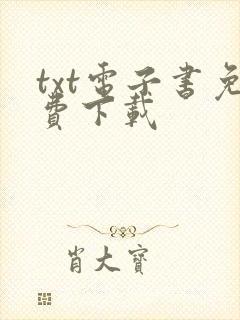 txt电子书免费下载