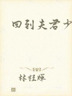 回到夫君少年时