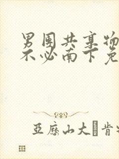 男团共享物by不必南下免费阅读