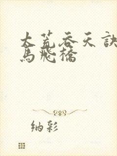 太荒吞天诀 铁马飞桥