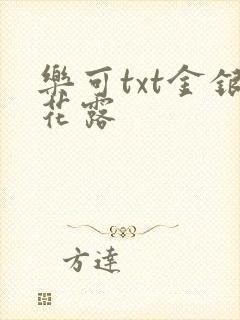 乐可txt金银花露