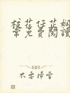 校花任芷娴的日常免费阅读小说