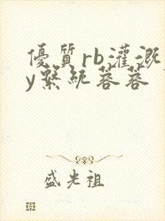 优质rb灌溉jy系统蓉蓉