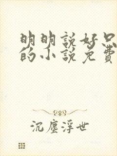 明明说好只蹭蹭的小说免费