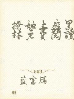 撩她上瘾黑暗森林免费阅读