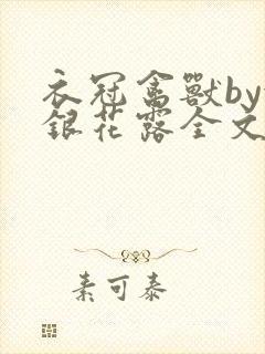 衣冠禽兽by金银花露全文免费阅读笔趣阁