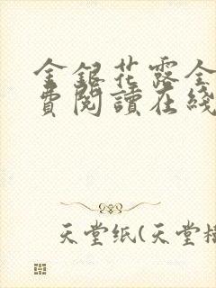 金银花露全文免费阅读在线