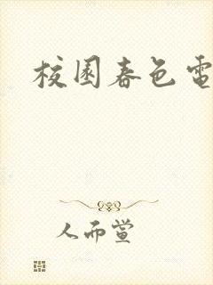 校园春色电子书