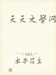 天天文学网