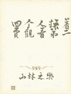 四个人换着来免费观看第二季