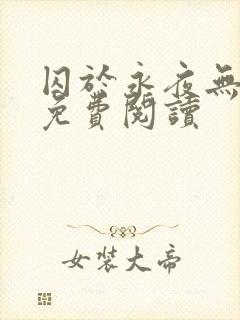 囚于永夜无弹窗免费阅读