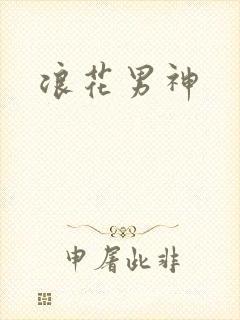 浪花男神
