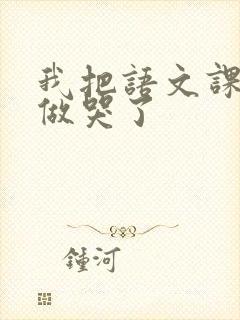 我把语文课代表做哭了