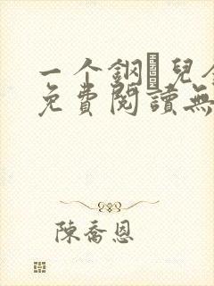 一个钢镚儿全文免费阅读无弹窗