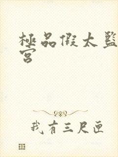 极品假太监混后宫