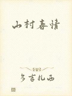 山村春情