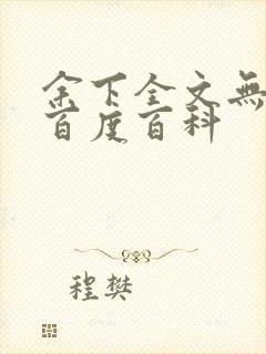 余下全文无防盗百度百科