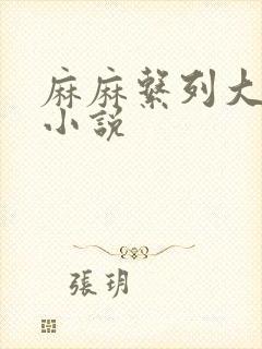 麻麻系列大合集小说