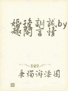 婚后训诫by笔趣阁言情