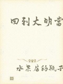 回到大明当才子