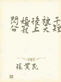 闪婚后被千亿老公宠上天短剧