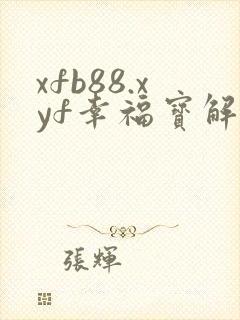 xfb88.xyf幸福宝解锁版