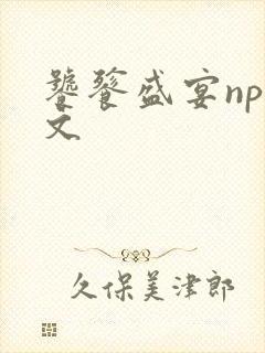 饕餮盛宴np全文